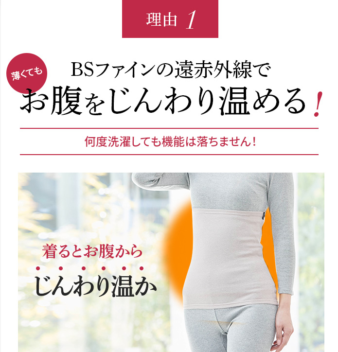 理由1 BSファインの遠赤外線でお腹をじんわり温める!
