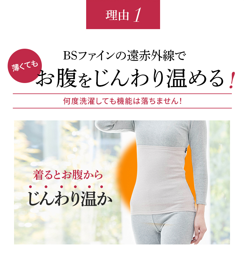 理由1 BSファインの遠赤外線でお腹をじんわり温める!
