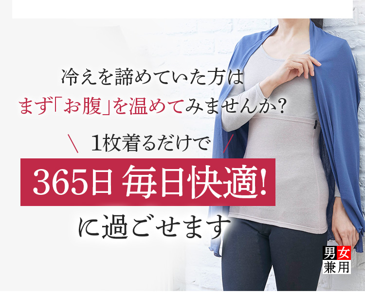 冷えを諦めていた方はまず「お腹」を温めてみませんか?1枚着るだけで365日24時間快適に過ごせます!