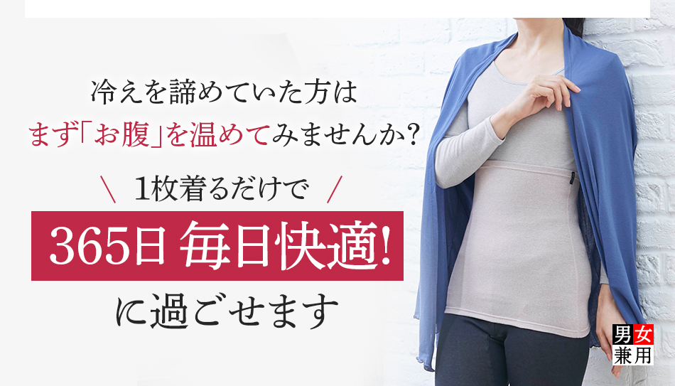 冷えを諦めていた方はまず「お腹」を温めてみませんか?1枚着るだけで365日24時間快適に過ごせます!