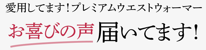 愛用してます!プレミアムウエストウォーマーお喜びの声届いてます!