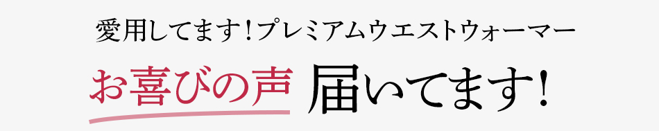 愛用してます!プレミアムウエストウォーマーお喜びの声届いてます!