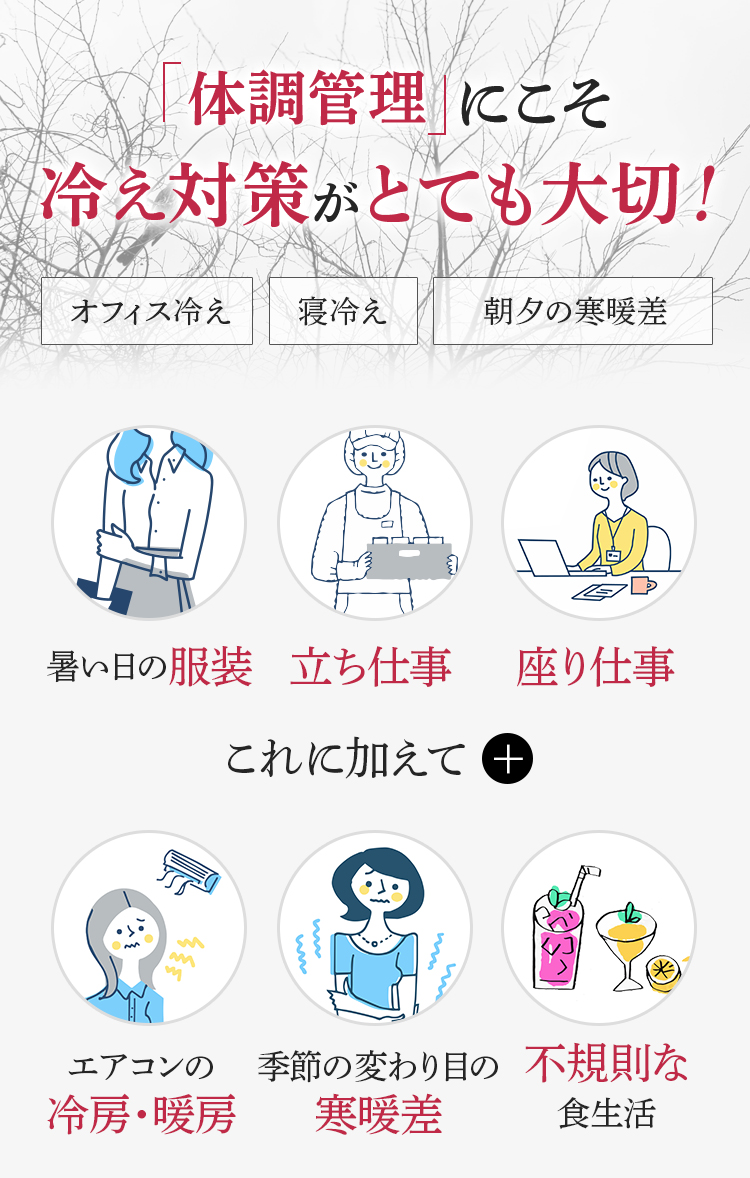 体調管理にこそ冷え対策がとても大切!「冷え対策」を怠ると…体調不良の原因に!