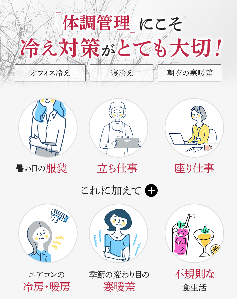 体調管理にこそ冷え対策がとても大切!「冷え対策」を怠ると…体調不良の原因に!