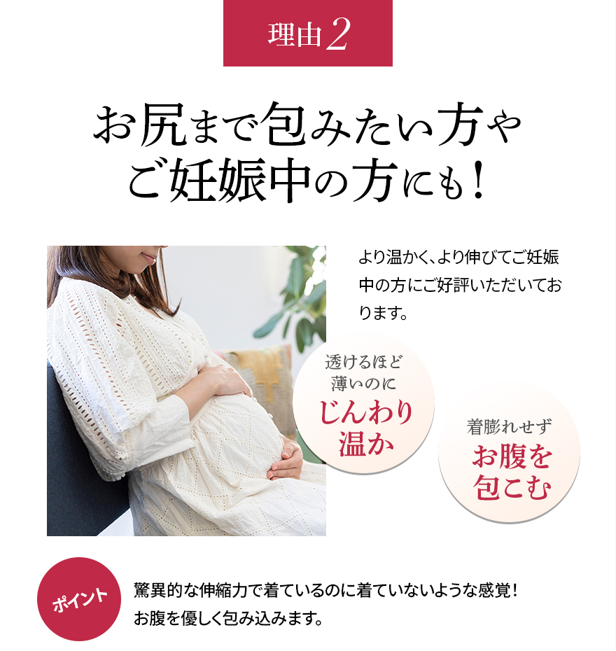 理由2　お尻まで包みたい方やご妊娠中の方にも!