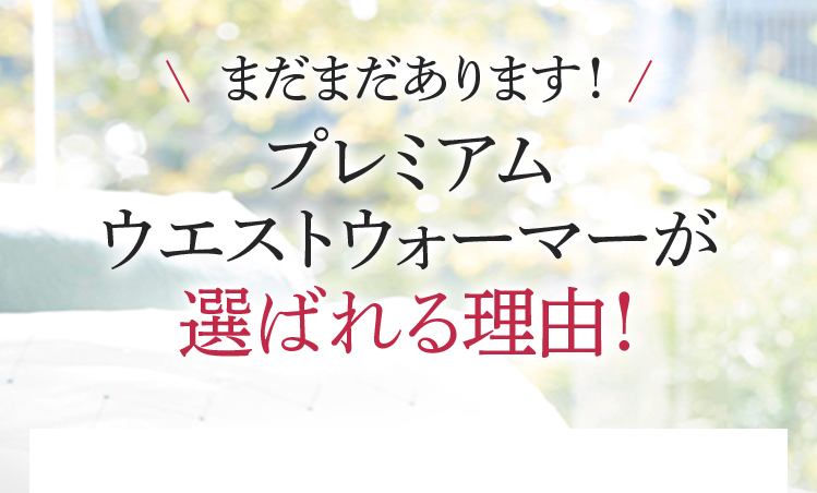 まだまだあります!プレミアムウエストウォーマーが選ばれる理由!