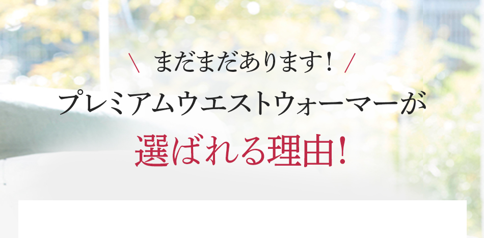 まだまだあります!プレミアムウエストウォーマーが選ばれる理由!