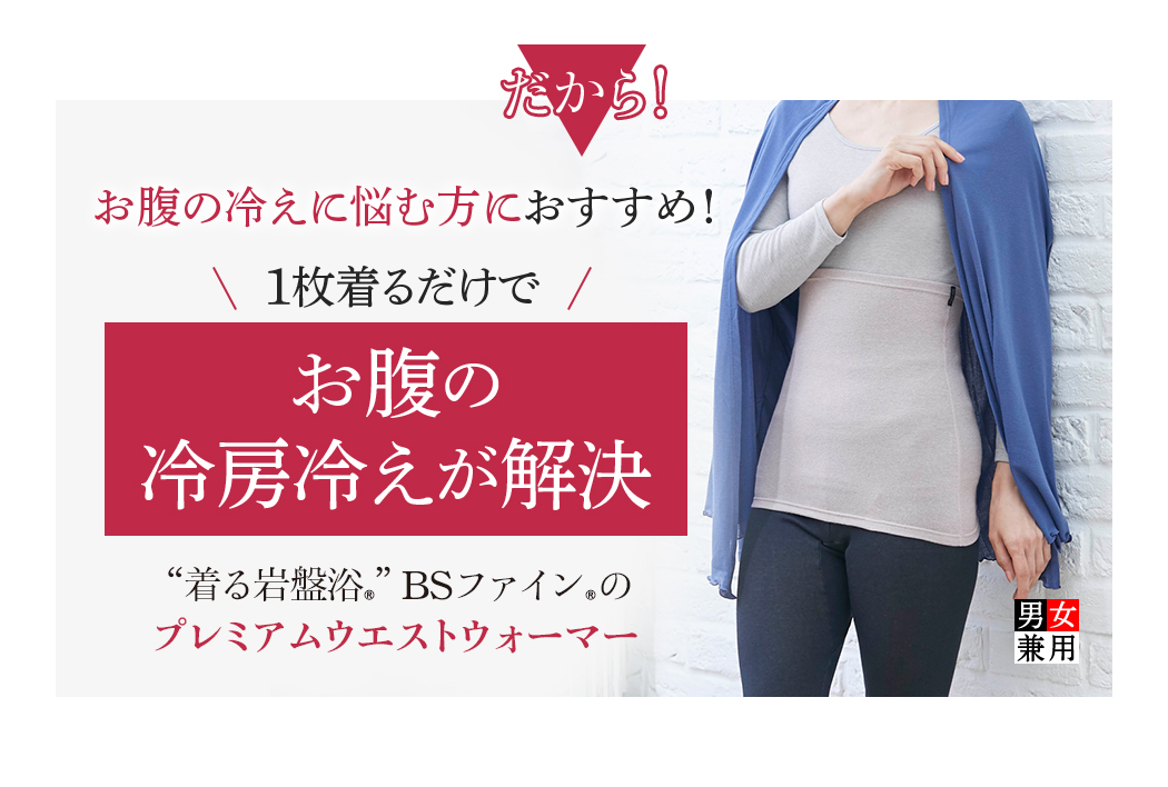 1枚着るだけでお腹の冷房冷えが解決