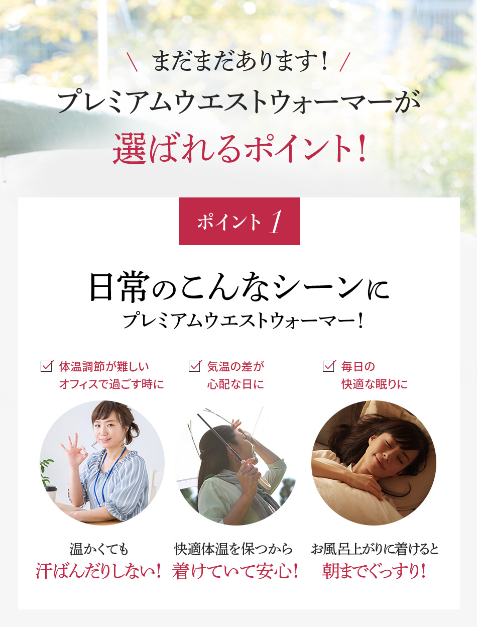 日常のこんなシーンにプレミアムウエストウォーマー！