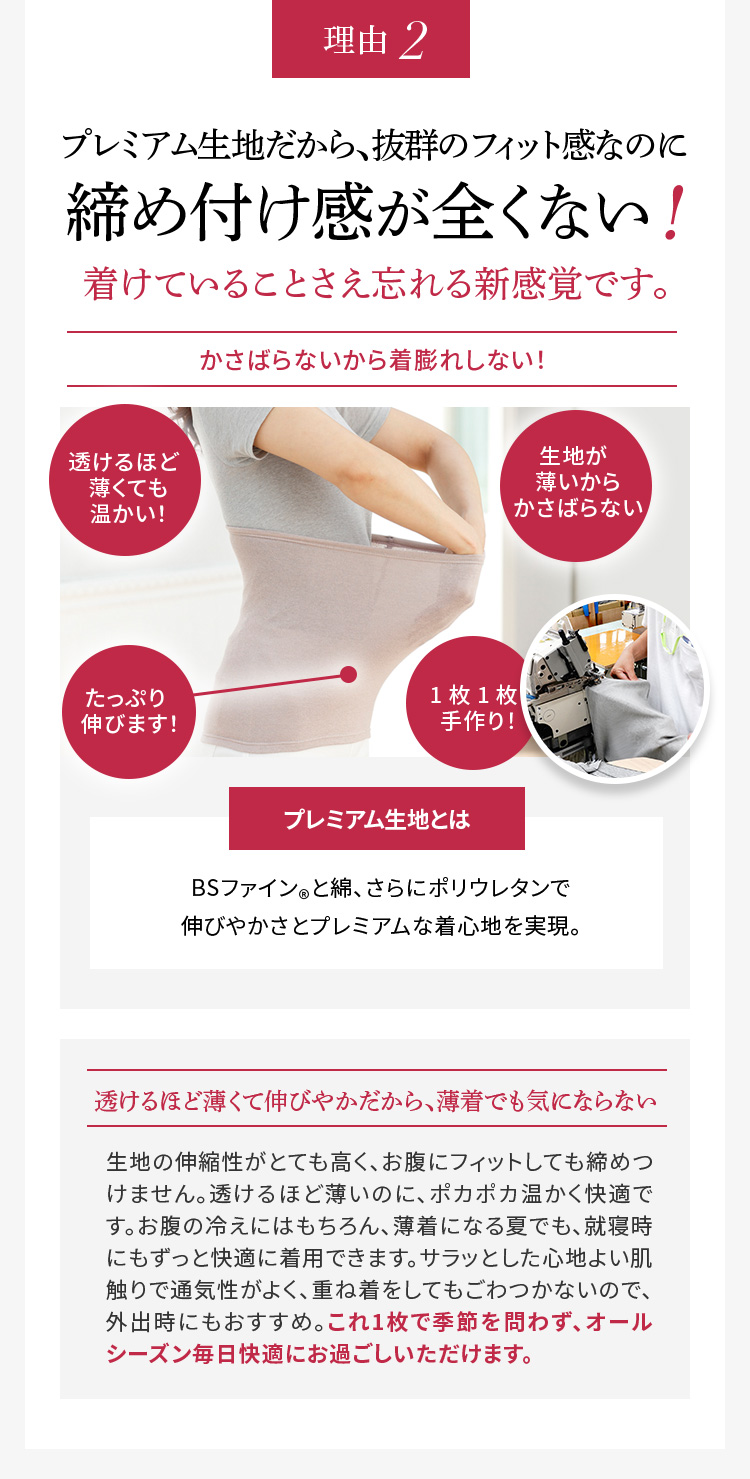 プレミアム生地だから、抜群のフィット感なのに締め付け感が全くない