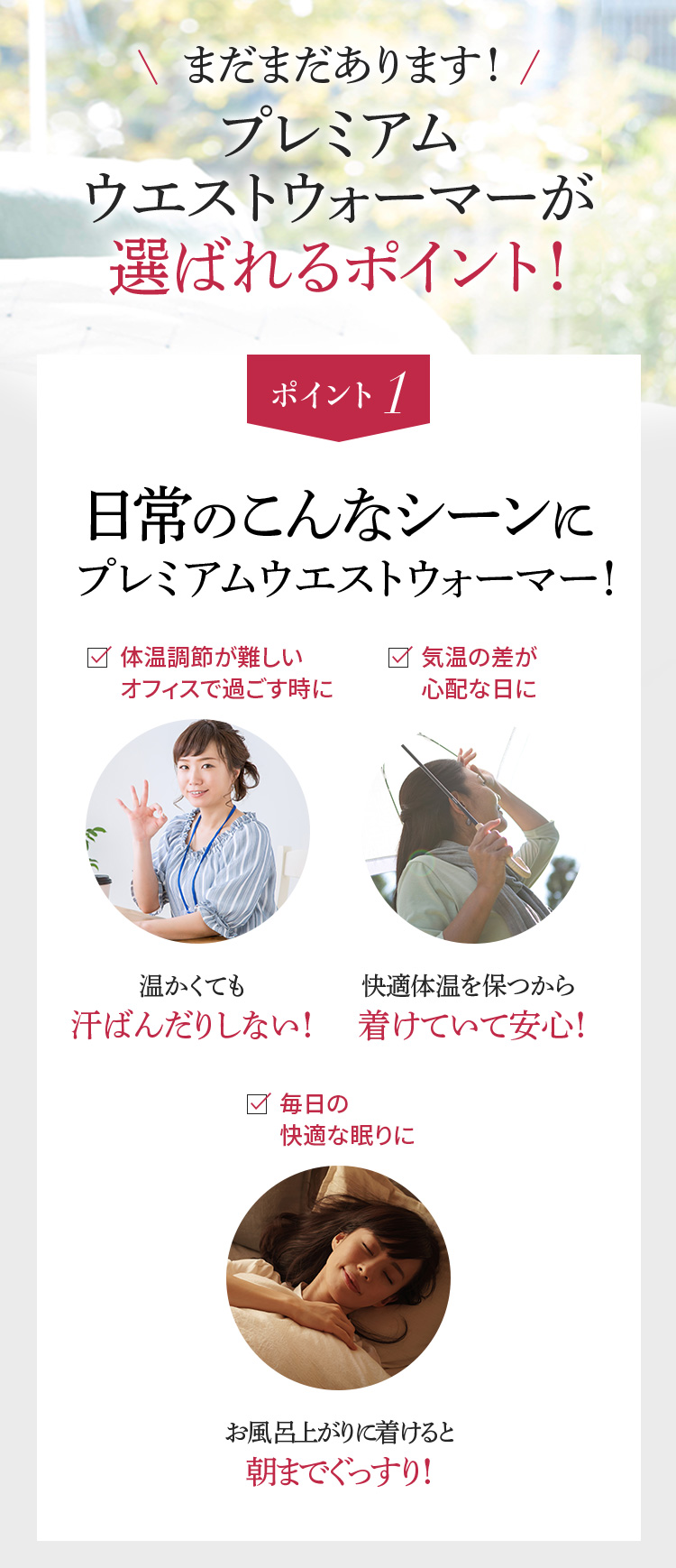 日常のこんなシーンにプレミアムウエストウォーマー！