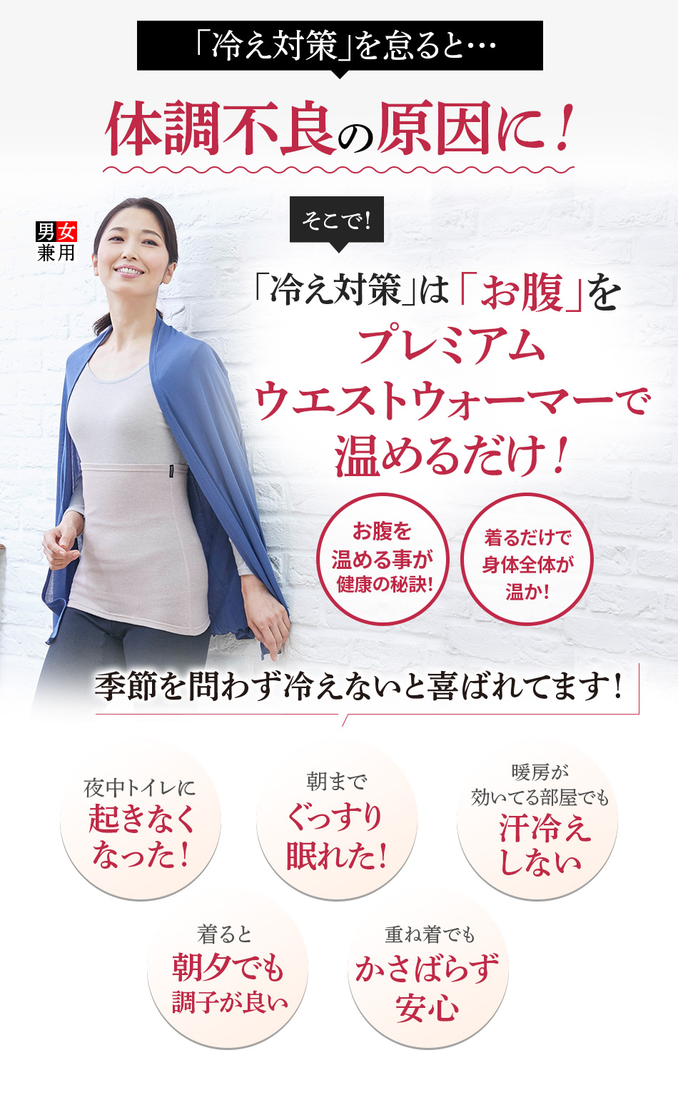 「冷え対策」は「お腹」をプレミアム ウエストウォーマーで 温めるだけ！