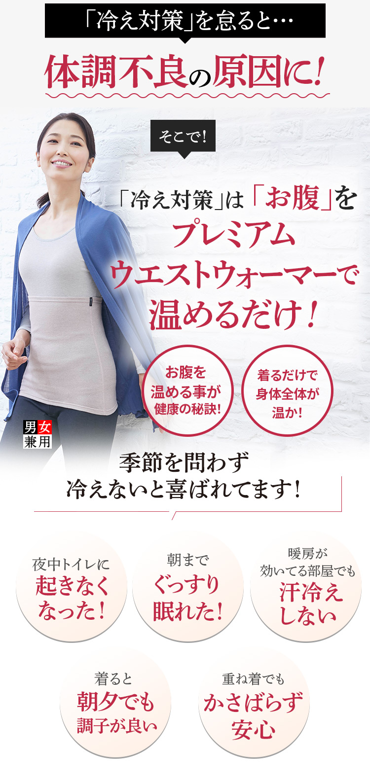 「冷え対策」は「お腹」をプレミアム ウエストウォーマーで 温めるだけ！