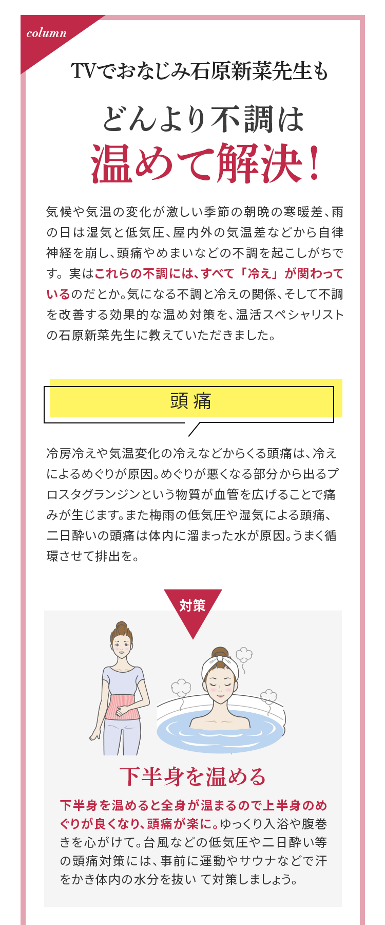 TVでおなじみ石原新菜先生もどんより不調は温めて解決！