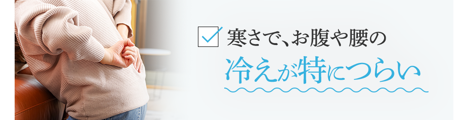 寒さで、お腹や腰の冷えが特につらい