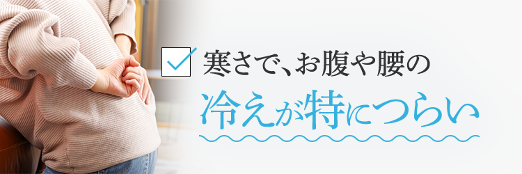 寒さで、お腹や腰の冷えが特につらい