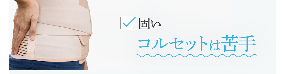 固いコルセットは苦手