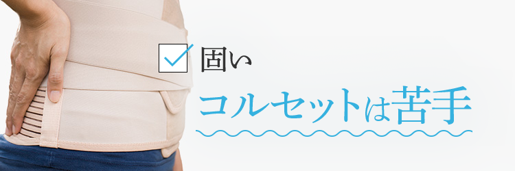 固いコルセットは苦手