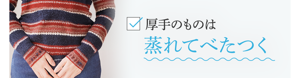 厚手のものは蒸れてべたつく