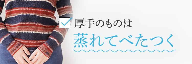 厚手のものは蒸れてべたつく