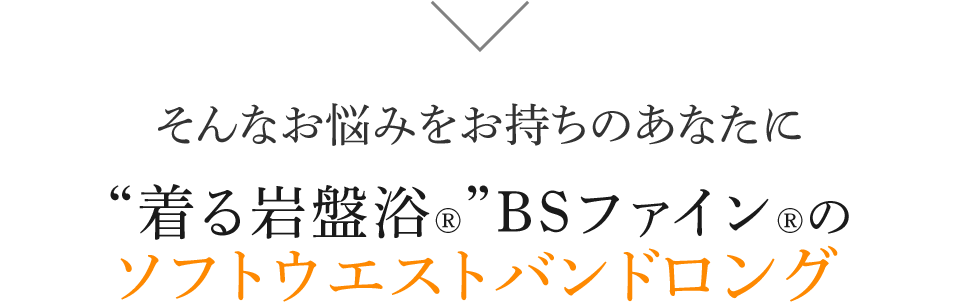 そんなお悩みをお持ちのあなたに 着る岩盤浴®︎ BS-FINE®︎のソフトウエストバンド