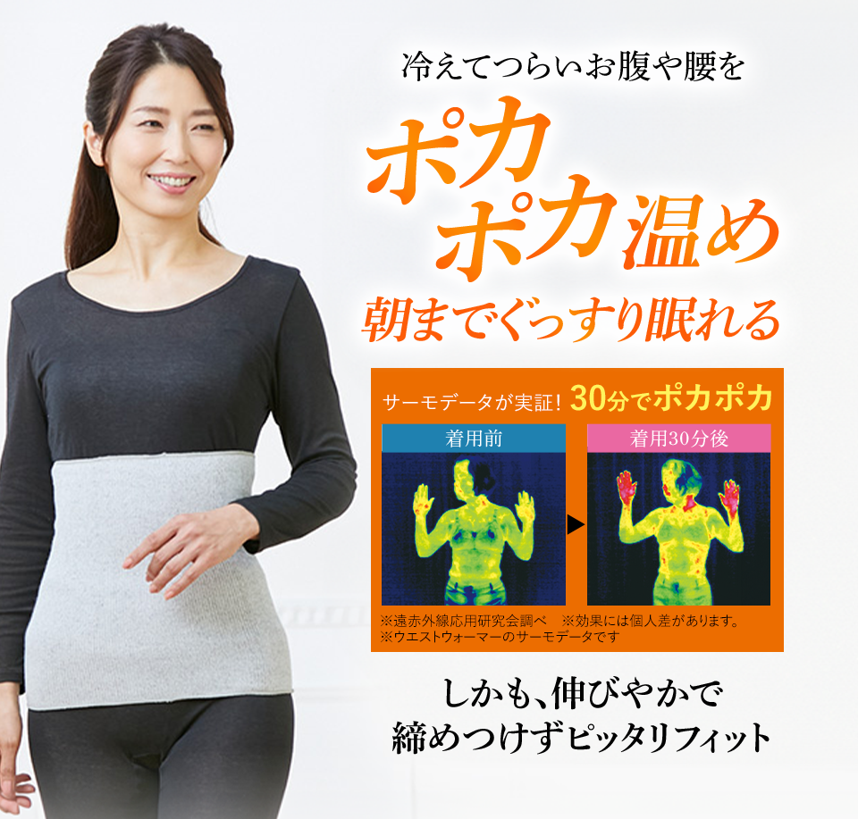 冷えてつらいお腹や腰をポカポカ温め朝までぐっすり眠れる