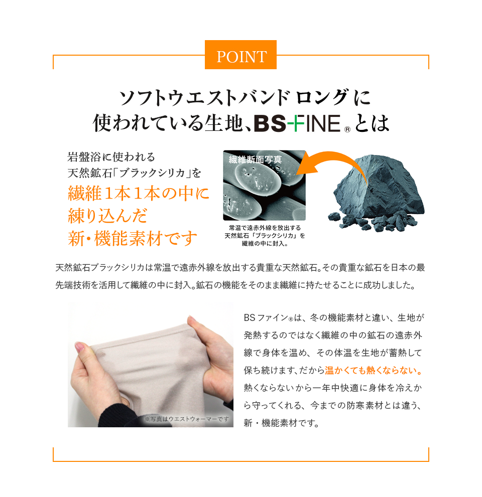 ソフトウエストバンドに使われている生地、BS-FINE®︎とは