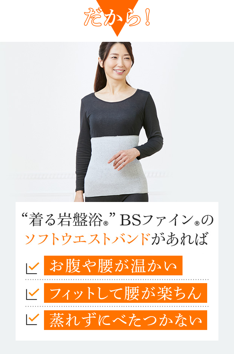 だから！ 着る岩盤浴®︎ BSファイン®︎のソフトウエストバンドがあれば お腹や腰が温かい フィットして腰が楽ちん 蒸れずにべたつかない