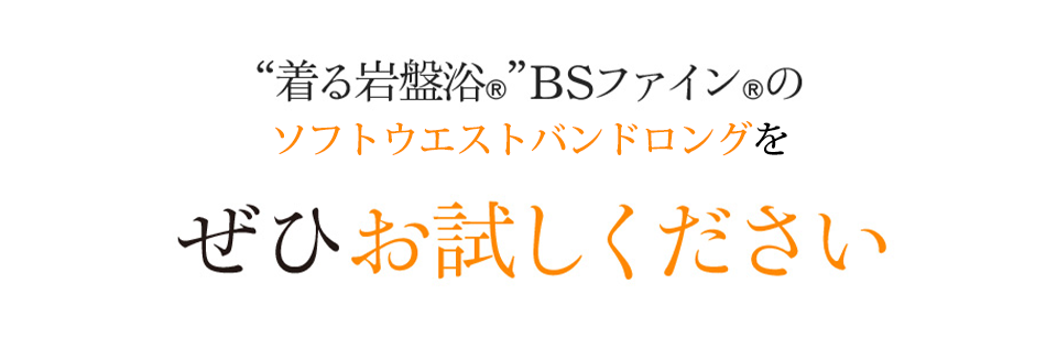 着る岩盤浴®︎ BSファイン®︎のソフトウエストバンドをぜひお試しください