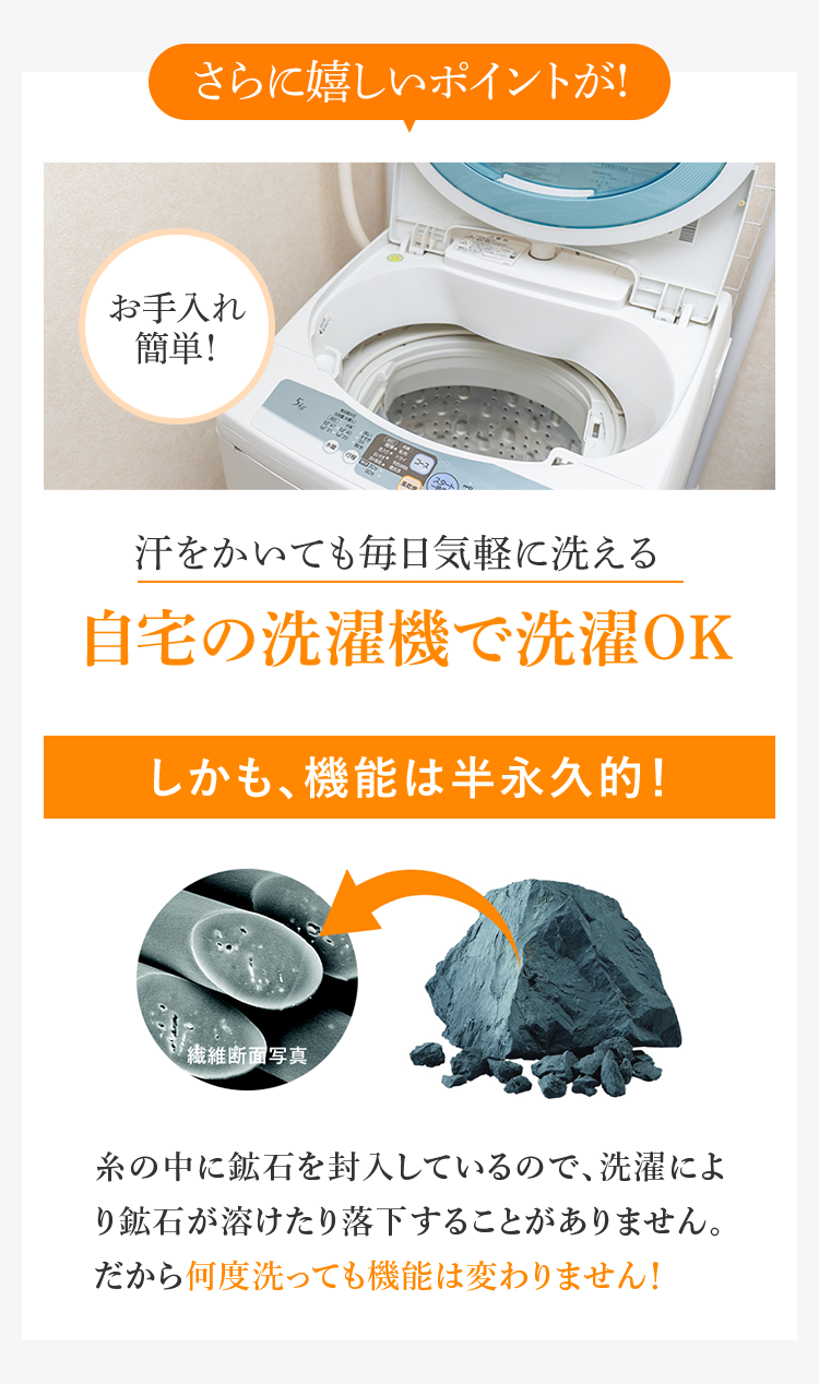 さらに嬉しいポイントが! 汗をかいても毎日気軽に洗える 自宅の洗濯機で洗濯OK