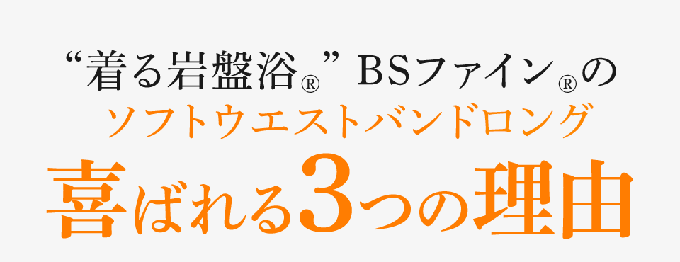 “着る岩盤浴®︎” BSファイン®︎のソフトウエストバンド 喜ばれる3つの理由