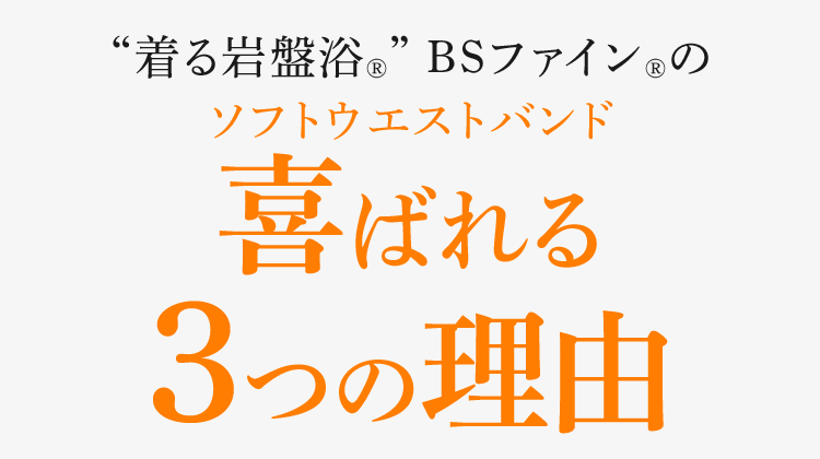 “着る岩盤浴®︎” BSファイン®︎のソフトウエストバンド 喜ばれる3つの理由