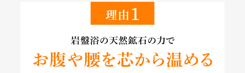 理由1 岩盤浴の天然鉱石の力でお腹や腰を芯から温める