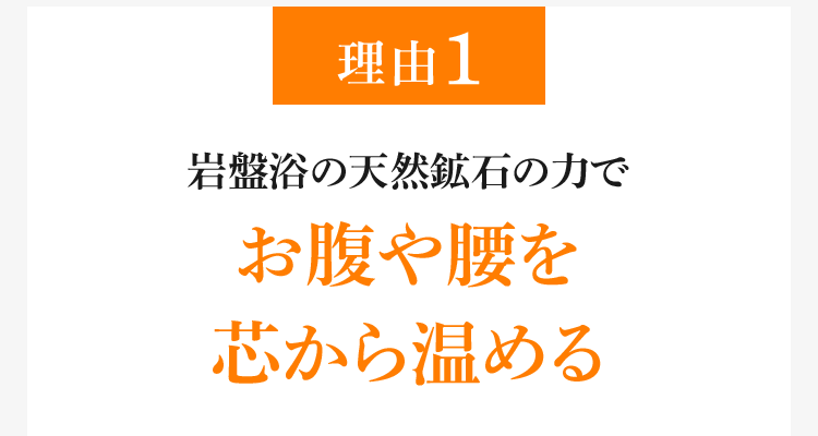 理由1 岩盤浴の天然鉱石の力でお腹や腰を芯から温める