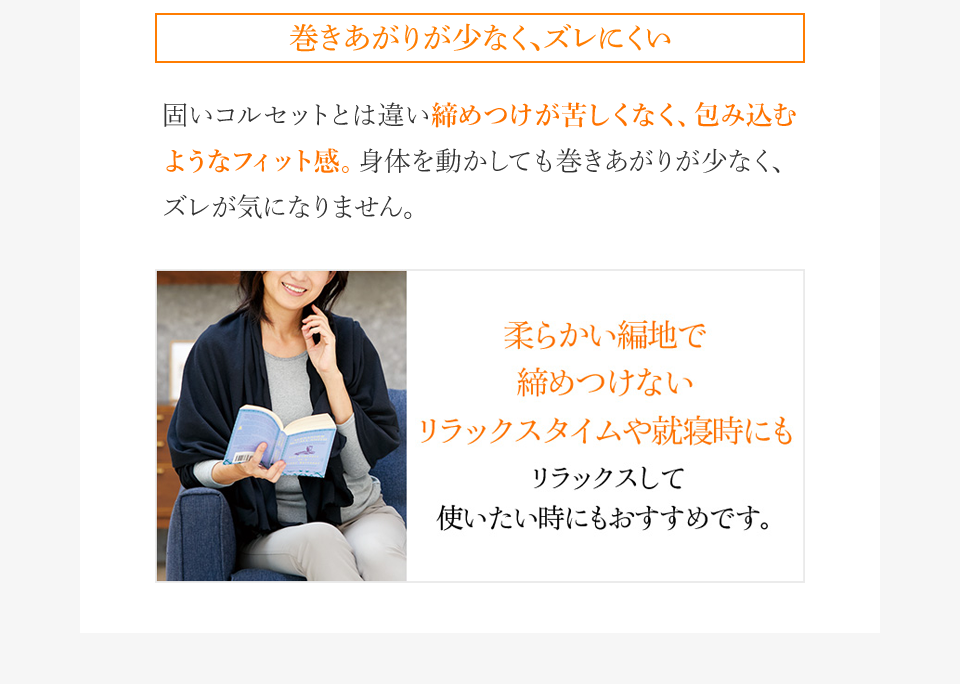 巻きあがりが少なく、ズレにくい