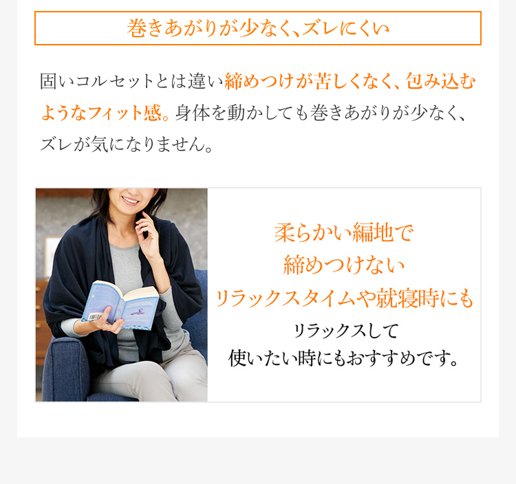 巻きあがりが少なく、ズレにくい