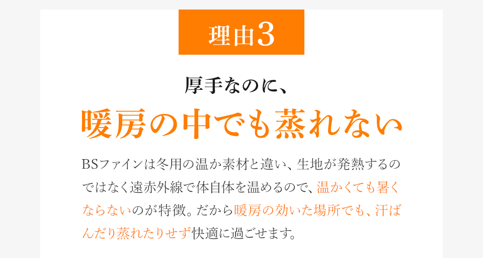 理由3 厚手なのに、暖房の中でも蒸れない