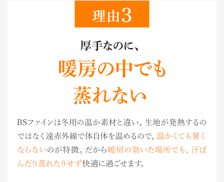 理由3 厚手なのに、暖房の中でも蒸れない
