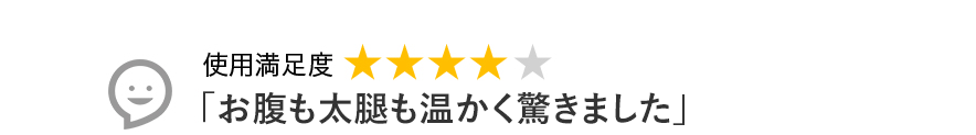 Voice1 お腹も太腿も温かく驚きました