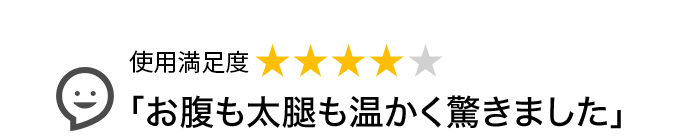 Voice1 お腹も太腿も温かく驚きました
