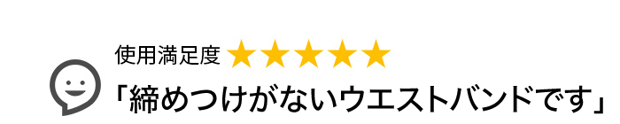 Voice2 締めつけがないウエストバンドです