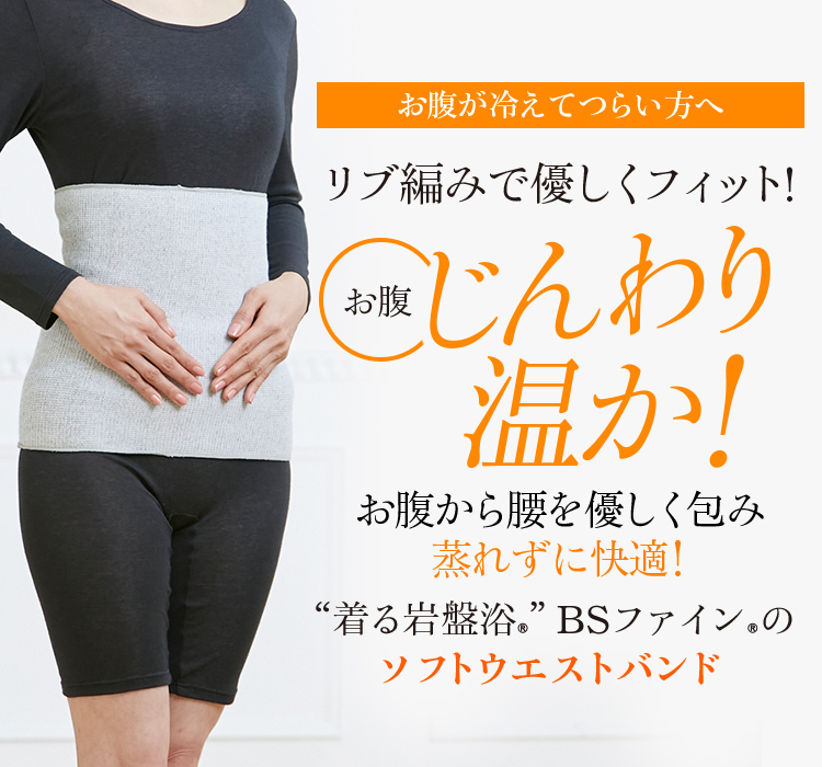 ソフトウエストバンドロング | “着る岩盤浴”BSファイン