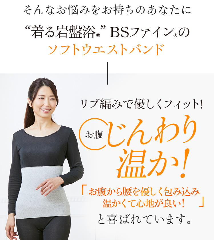 そんなお悩みをお持ちのあなたに“着る岩盤浴®︎”BSファイン®︎のソフトウエストバンド