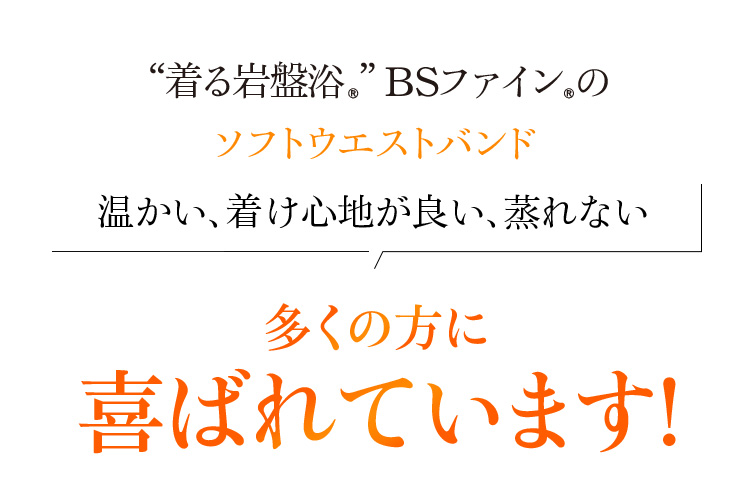 “着る岩盤浴®”BSファイン®のソフトウエストバンド 温かい、着け心地が良い、蒸れない 多くの方に喜ばれています!