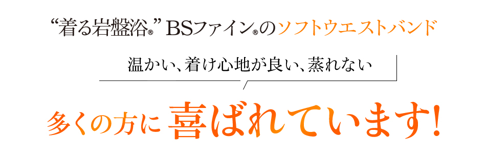 “着る岩盤浴®”BSファイン®のソフトウエストバンド 温かい、着け心地が良い、蒸れない 多くの方に喜ばれています!