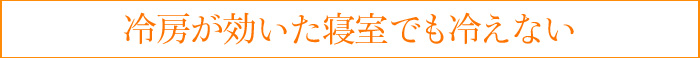 冷房が効いた寝室でも冷えない