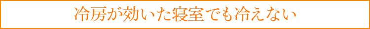 冷房が効いた寝室でも冷えない