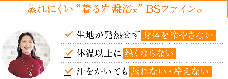 蒸れにくい“着る岩盤浴®︎”BSファイン®︎ 生地が発熱せず身体を冷やさない、体温以上に熱くならない、汗をかいても蒸れない・冷えない