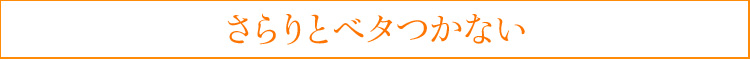 さらりとベタつかない