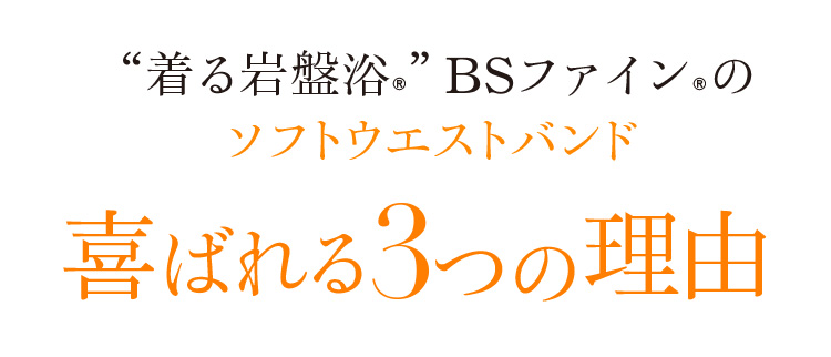 “着る岩盤浴®︎”BSファイン®︎の ソフトウエストバンド 喜ばれる3つの理由